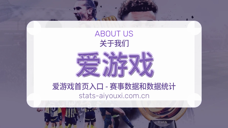 爱游戏平台简介